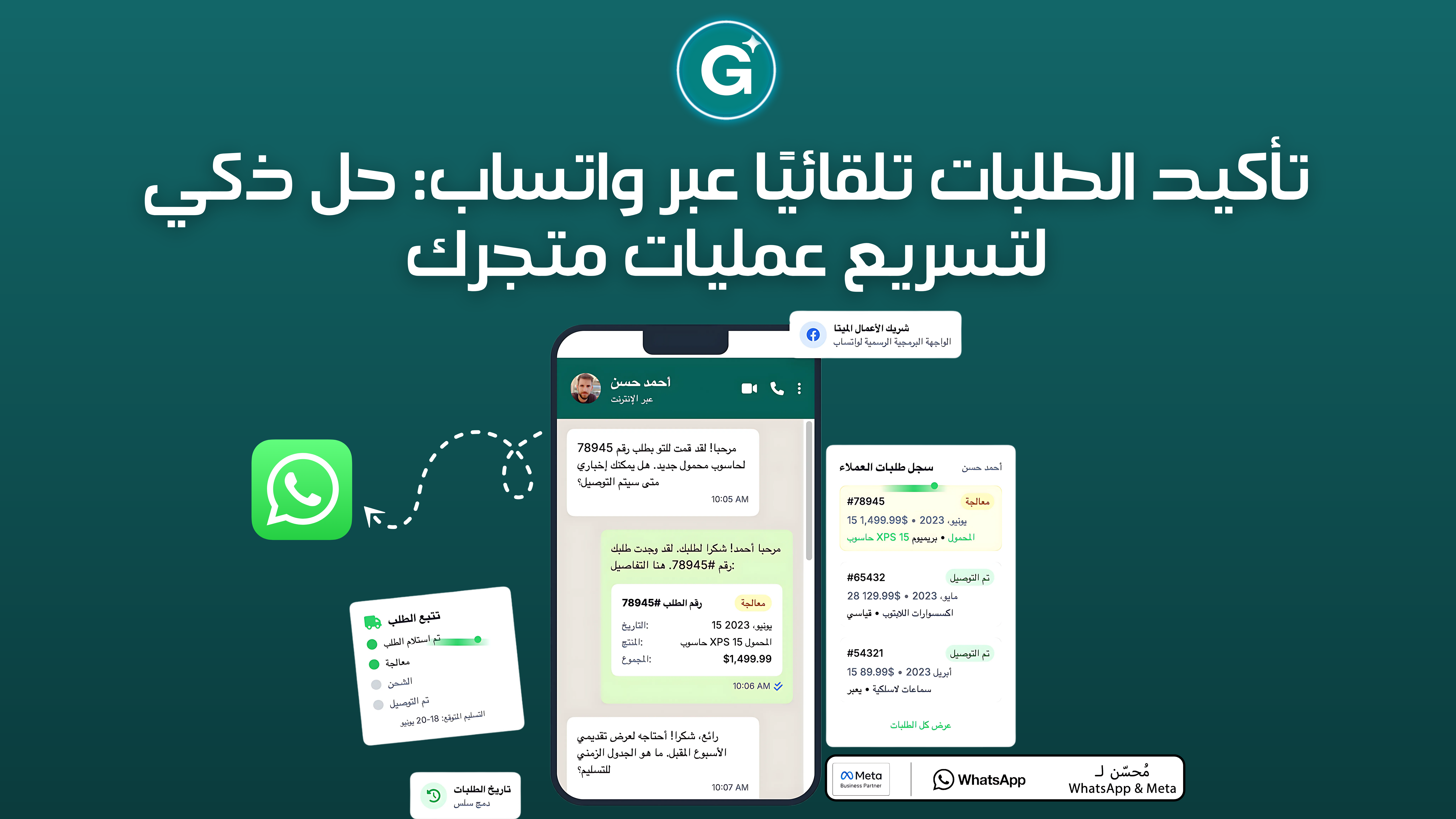 تأكيد الطلبات تلقائيًا عبر واتساب: حل ذكي لتسريع عمليات متجرك